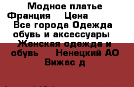 Модное платье Франция  › Цена ­ 1 000 - Все города Одежда, обувь и аксессуары » Женская одежда и обувь   . Ненецкий АО,Вижас д.